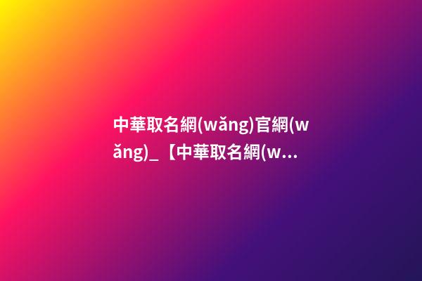 中華取名網(wǎng)官網(wǎng)_【中華取名網(wǎng)】與西安市XXX服裝店簽約-第1張-店鋪起名-玄機(jī)派