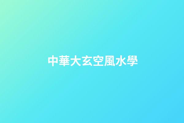 中華大玄空風水學