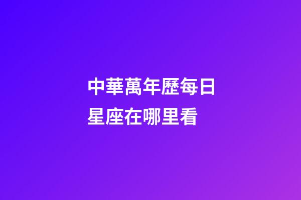 中華萬年歷每日星座在哪里看