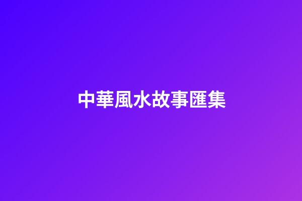 中華風水故事匯集