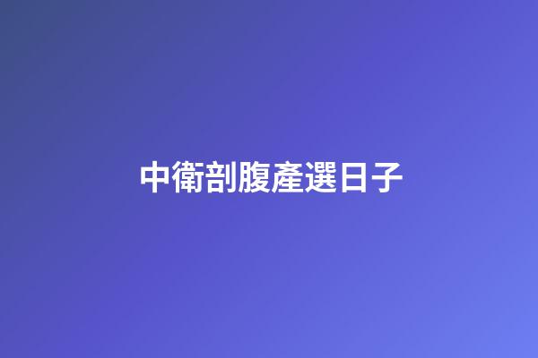 中衛剖腹產選日子