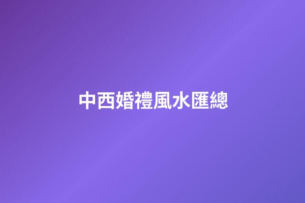 中西婚禮風水匯總