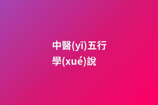 中醫(yī)五行學(xué)說
