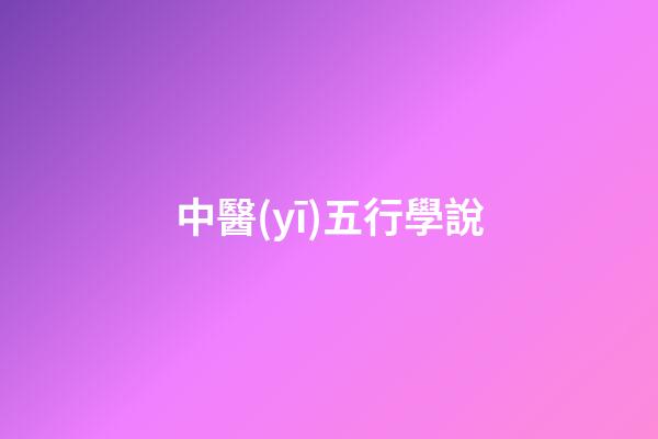 中醫(yī)五行學說