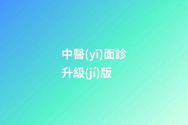 中醫(yī)面診升級(jí)版