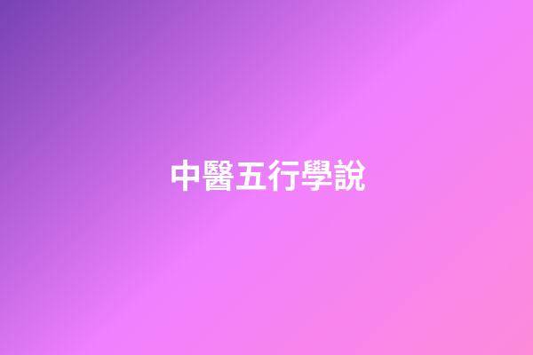 中醫五行學說