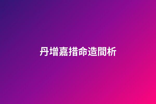丹增嘉措命造間析