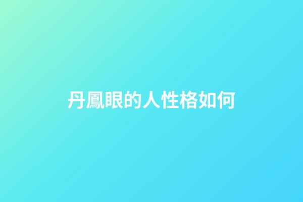 丹鳳眼的人性格如何