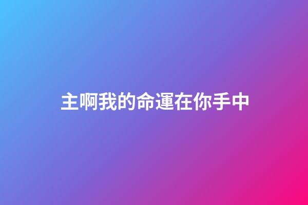 主啊我的命運在你手中(好命的人，往往懂得靜心)-第1張-觀點-玄機派