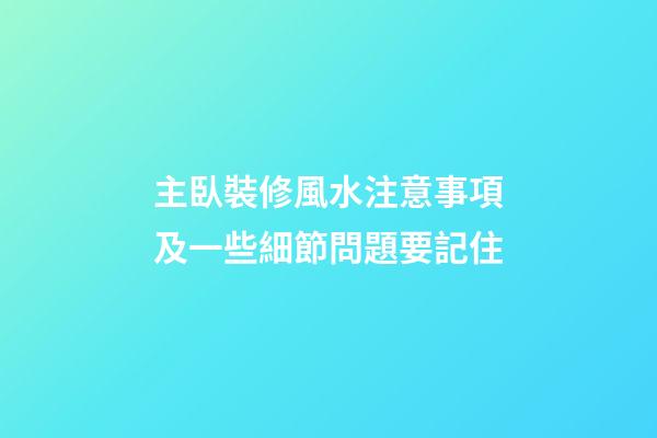 主臥裝修風水注意事項及一些細節問題要記住
