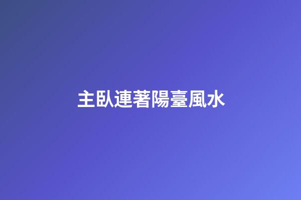 主臥連著陽臺風水