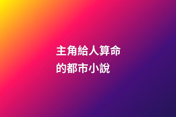 主角給人算命的都市小說(完本好書推薦!《麻衣神算子》)-第1張-觀點-玄機派
