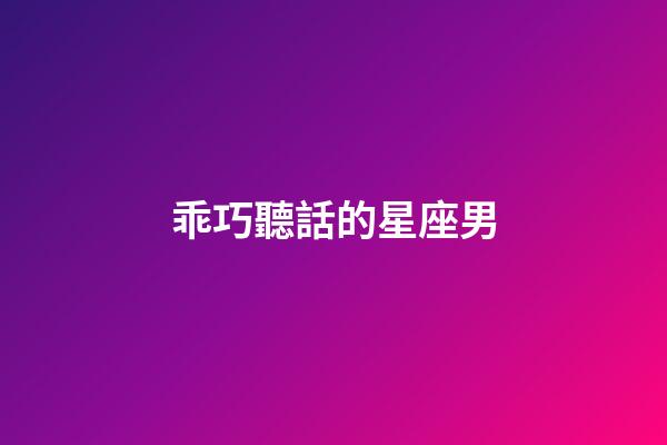 乖巧聽話的星座男-第1張-星座運勢-玄機派