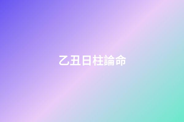 乙丑日柱論命