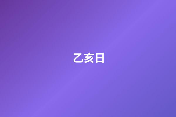 乙亥日
