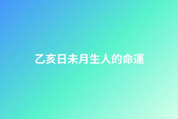 乙亥日未月生人的命運(生肖牛：未來能擁有好財運嗎？)-第1張-觀點-玄機派