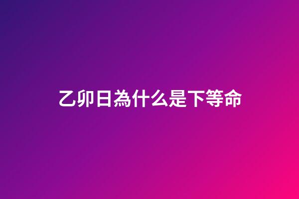 乙卯日為什么是下等命(這幾大生肖明年就要轉運了，小日子越過越紅火)-第1張-觀點-玄機派