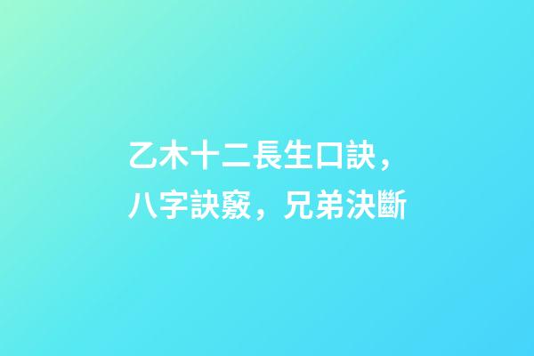 乙木十二長生口訣，八字訣竅，兄弟決斷-第1張-觀點-玄機派
