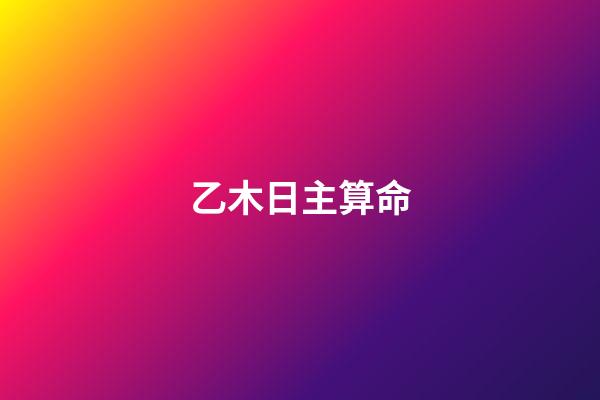 乙木日主算命