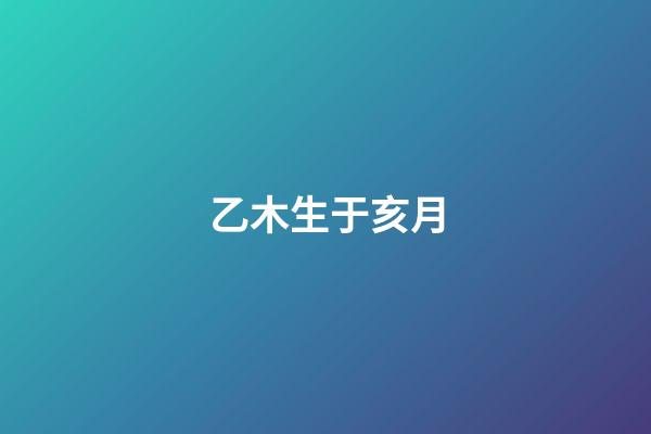 乙木生于亥月