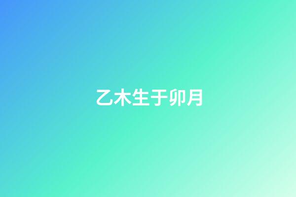 乙木生于卯月