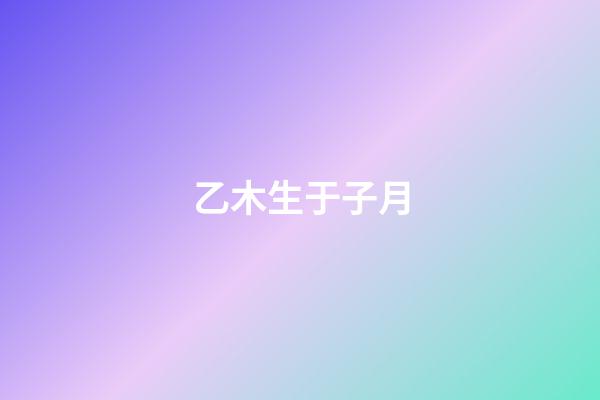 乙木生于子月