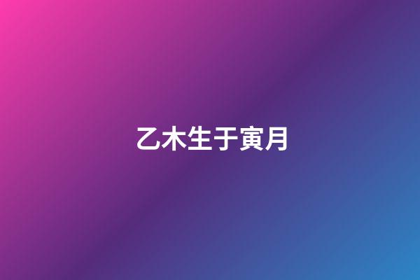 乙木生于寅月