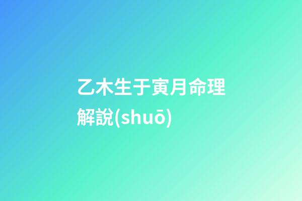 乙木生于寅月命理解說(shuō)