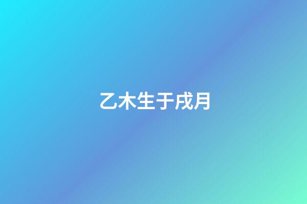 乙木生于戌月