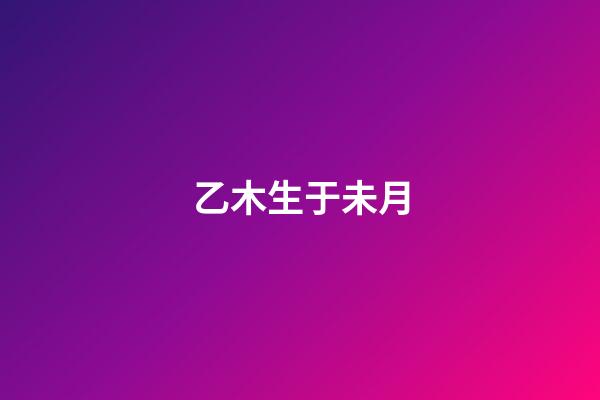 乙木生于未月