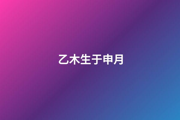 乙木生于申月