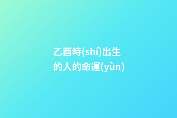 乙酉時(shí)出生的人的命運(yùn)(今年事業(yè)不穩(wěn)，婚戀不順的生肖)-第1張-觀點(diǎn)-玄機(jī)派