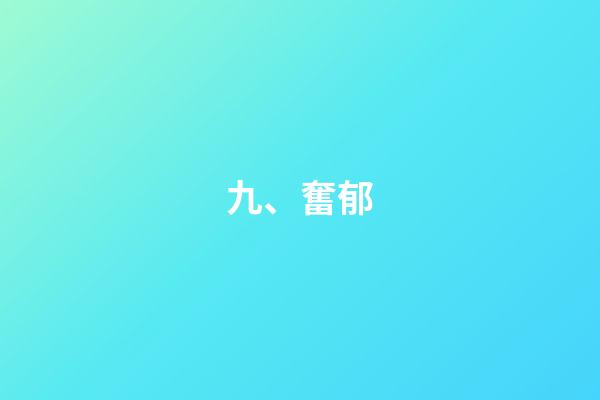 九、奮郁