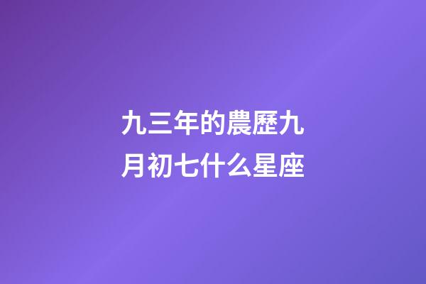 九三年的農歷九月初七什么星座-第1張-星座運勢-玄機派