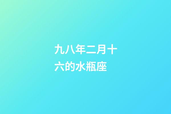九八年二月十六的水瓶座-第1張-星座運勢-玄機派