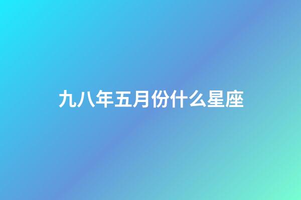 九八年五月份什么星座-第1張-星座運勢-玄機派