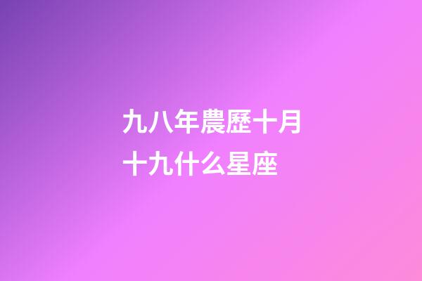 九八年農歷十月十九什么星座-第1張-星座運勢-玄機派