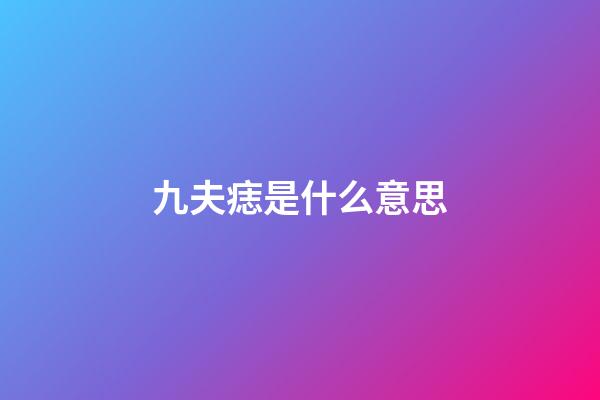 九夫痣是什么意思
