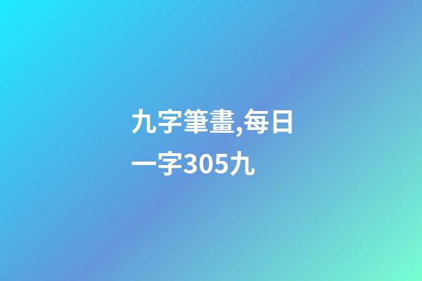九字筆畫,每日一字305九-第1張-觀點-玄機派