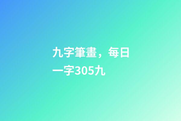 九字筆畫，每日一字305九-第1張-觀點-玄機派