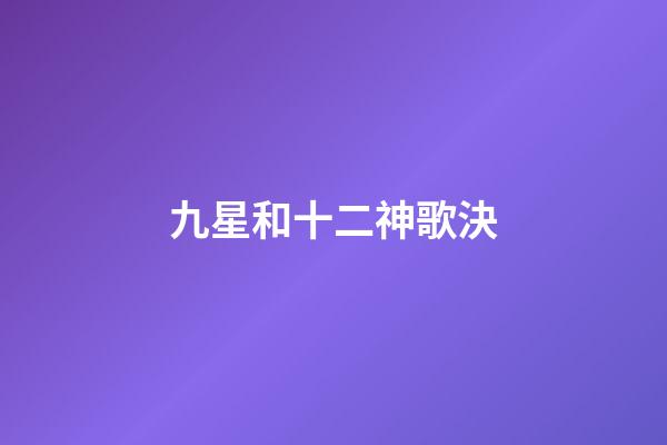 九星和十二神歌決