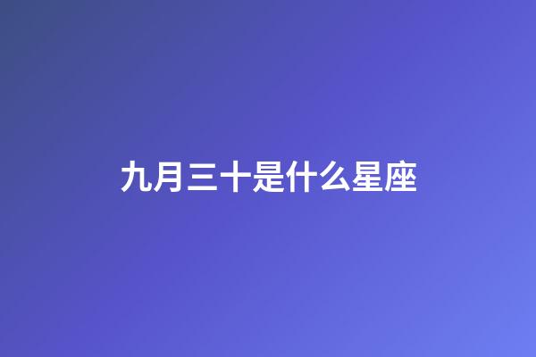 九月三十是什么星座（天秤座為什么被稱為四大天王）