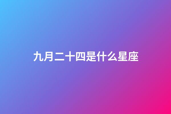 九月二十四是什么星座（星座是按陰歷還是陽歷）