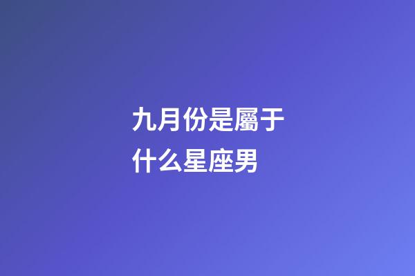 九月份是屬于什么星座男