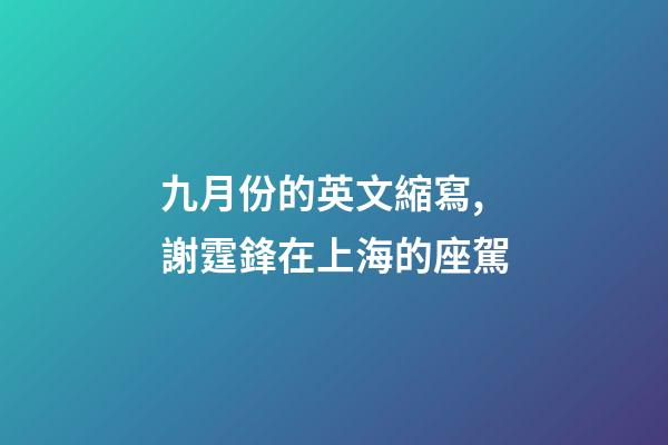 九月份的英文縮寫,謝霆鋒在上海的座駕-第1張-觀點(diǎn)-玄機(jī)派