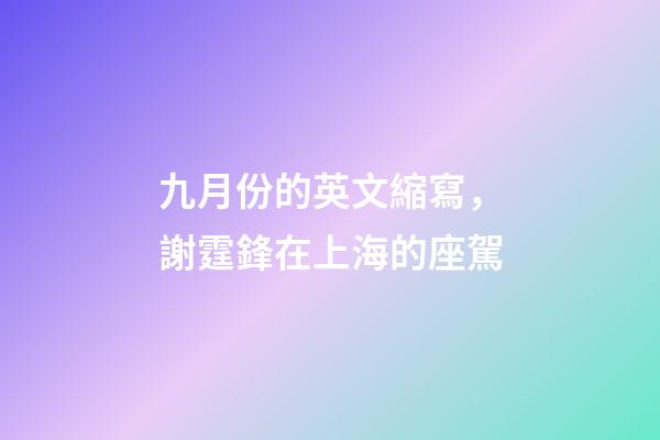九月份的英文縮寫，謝霆鋒在上海的座駕-第1張-觀點(diǎn)-玄機(jī)派