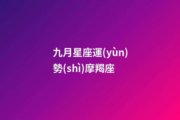 九月星座運(yùn)勢(shì)摩羯座-第1張-星座運(yùn)勢(shì)-玄機(jī)派