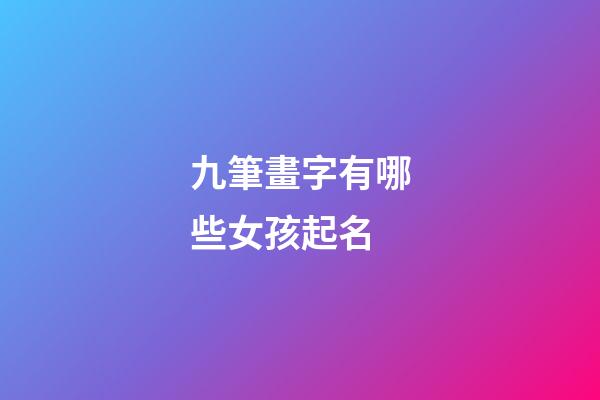 九筆畫字有哪些女孩起名(9筆畫的字)-第1張-女孩起名-玄機派