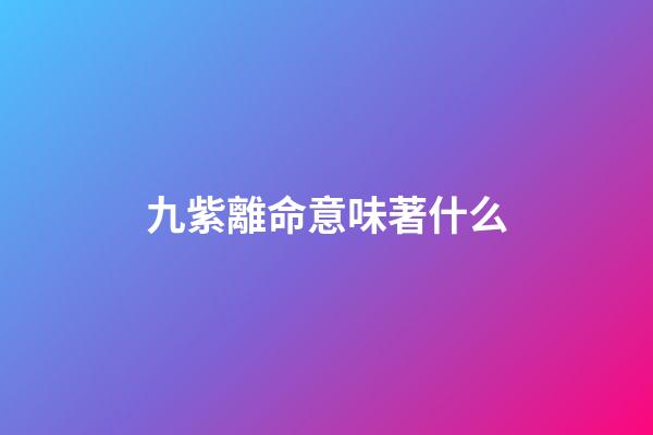 九紫離命意味著什么(風水是人與自然和諧產物,之《起源發展山川河流定位》)-第1張-觀點-玄機派