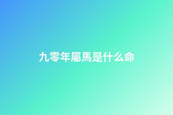 九零年屬馬是什么命(90后的大學畢業生，畢業后這幾年你過得好嗎)-第1張-觀點-玄機派
